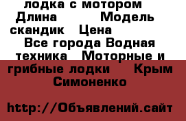 лодка с мотором  › Длина ­ 370 › Модель ­ скандик › Цена ­ 120 000 - Все города Водная техника » Моторные и грибные лодки   . Крым,Симоненко